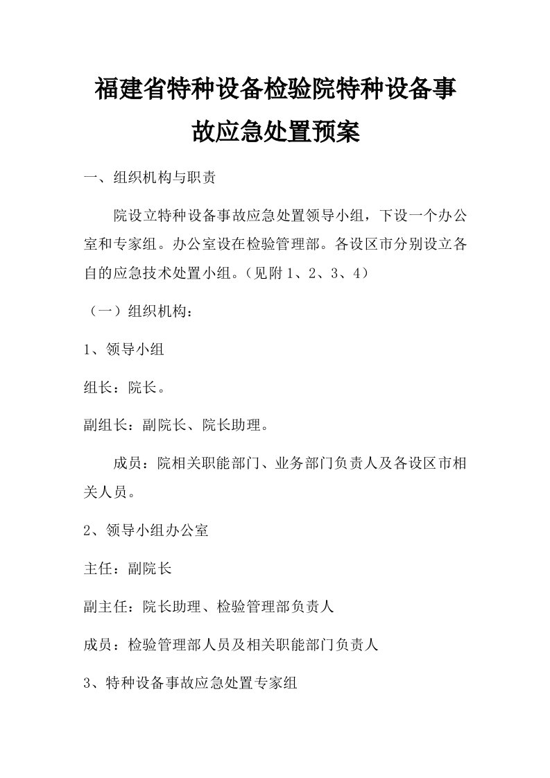 福建省特种设备检验院特种设备事故应急处置预案措施