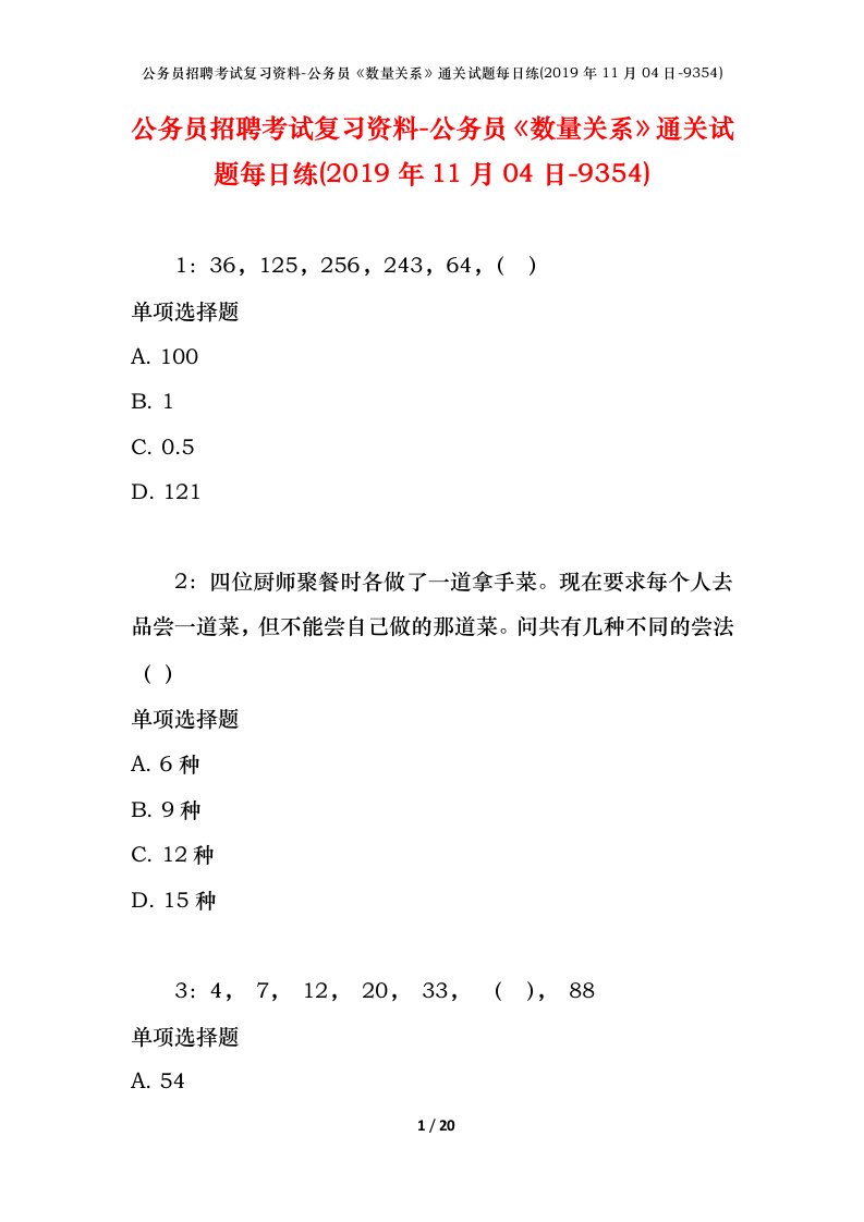 公务员招聘考试复习资料-公务员数量关系通关试题每日练2019年11月04日-9354