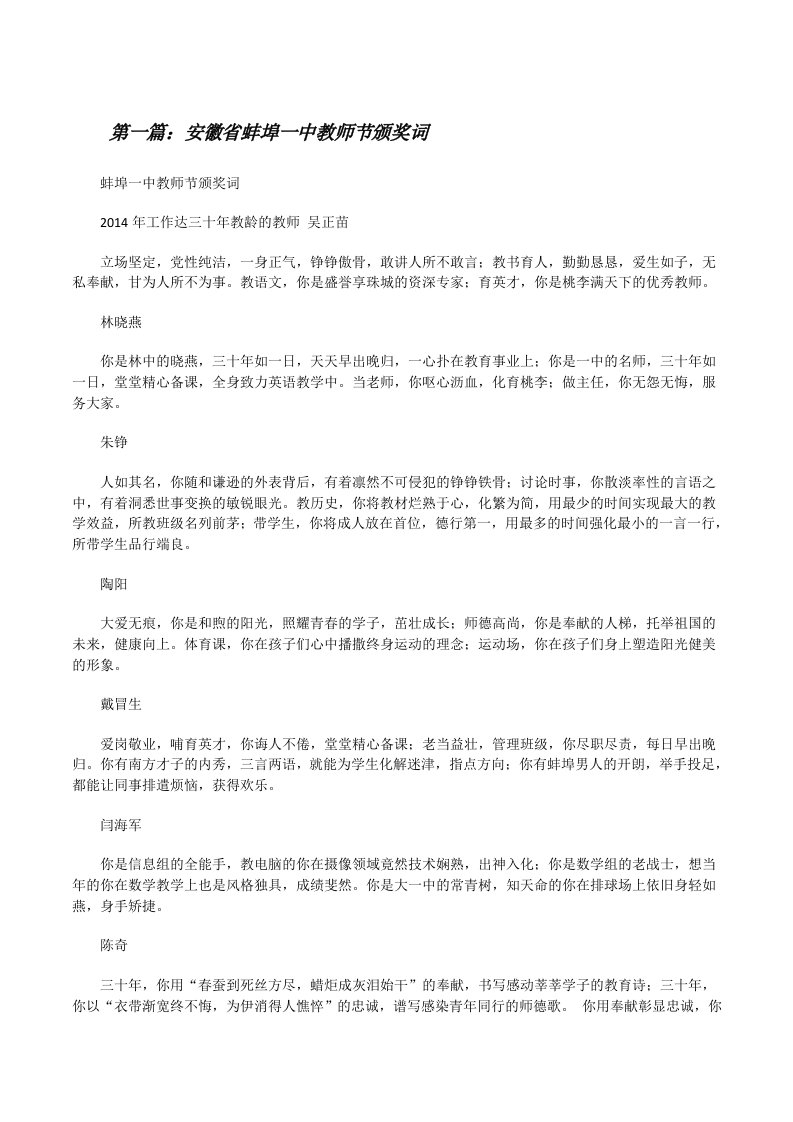 安徽省蚌埠一中教师节颁奖词[修改版]