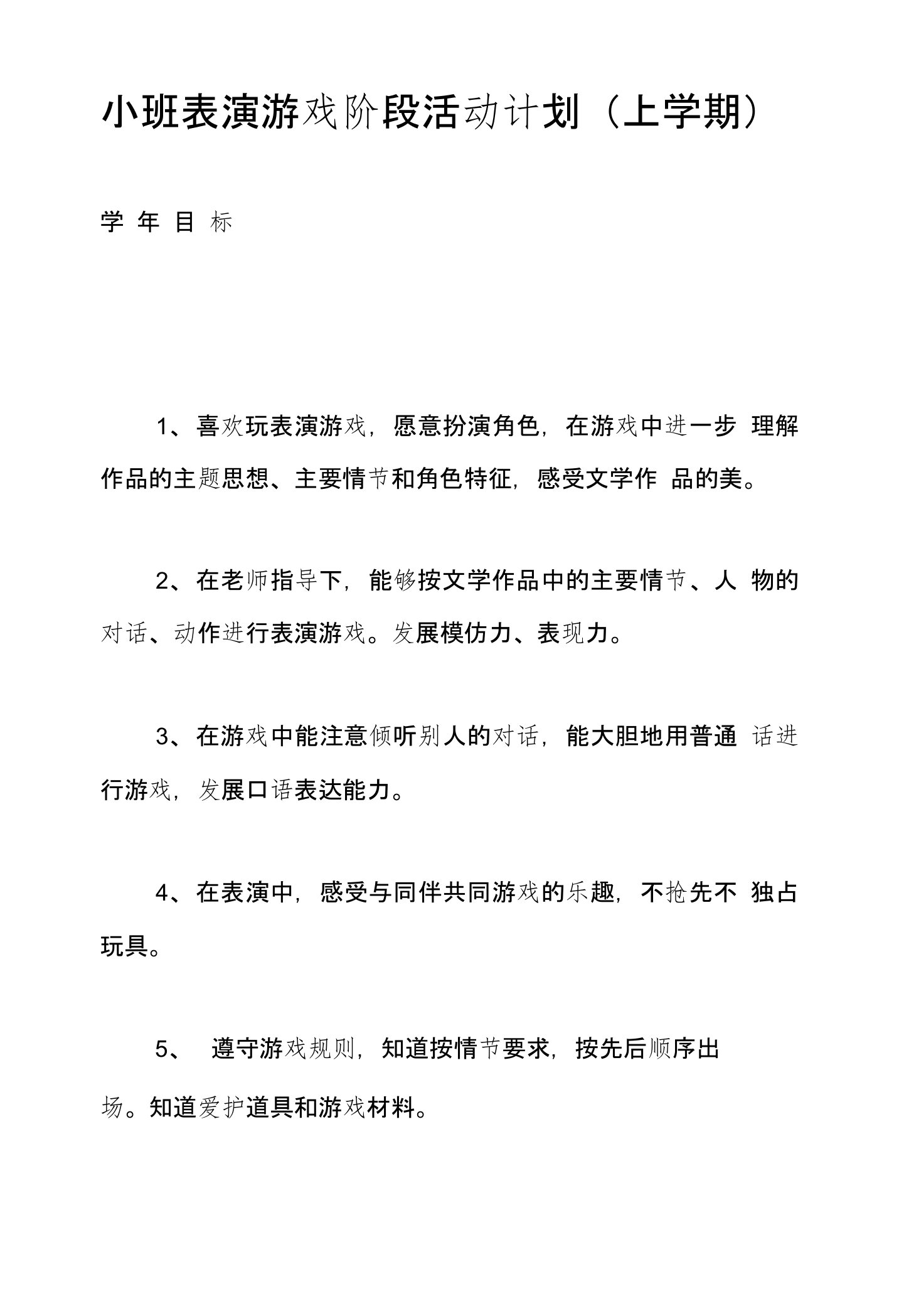 小班表演游戏阶段活动计划（上学期）