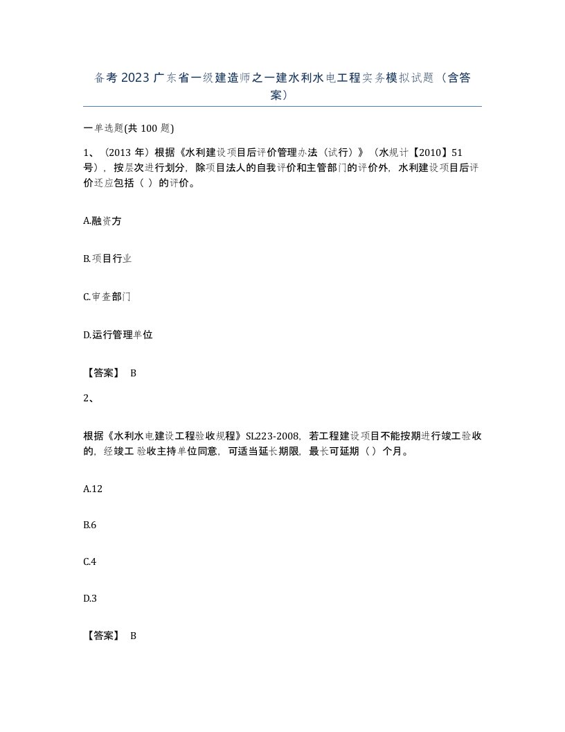 备考2023广东省一级建造师之一建水利水电工程实务模拟试题含答案