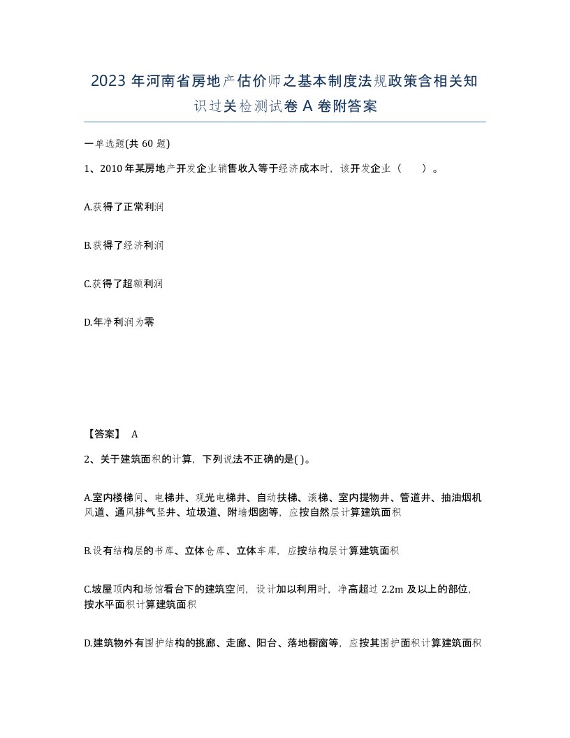 2023年河南省房地产估价师之基本制度法规政策含相关知识过关检测试卷A卷附答案