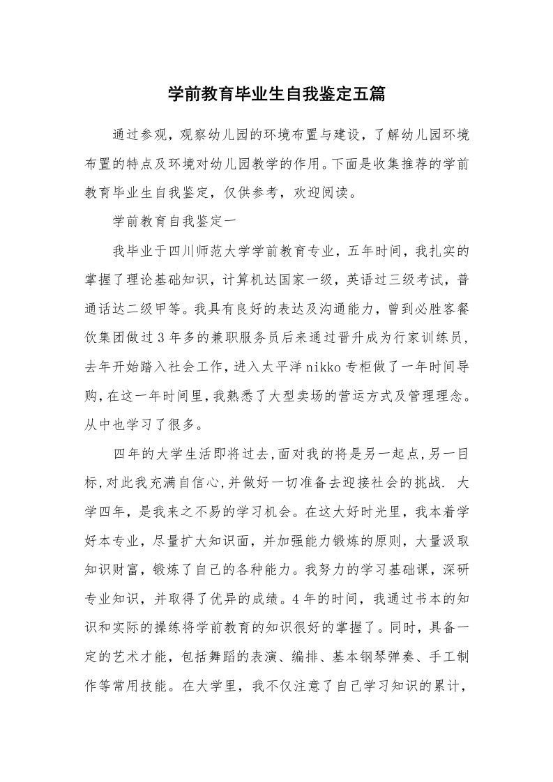 学前教育毕业生自我鉴定五篇