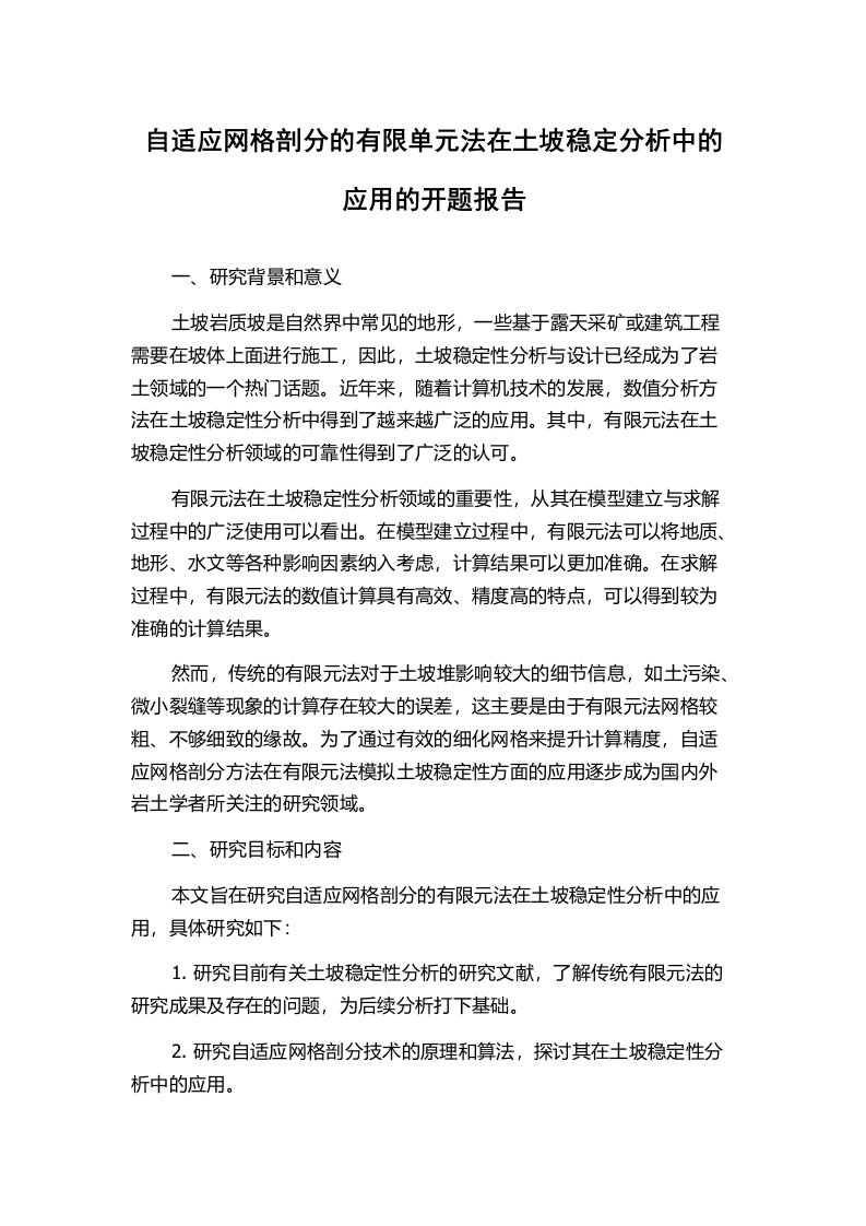 自适应网格剖分的有限单元法在土坡稳定分析中的应用的开题报告