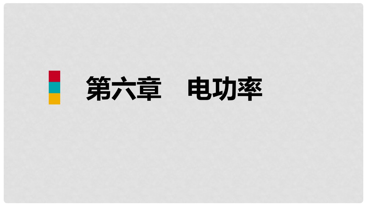 九年级物理上册