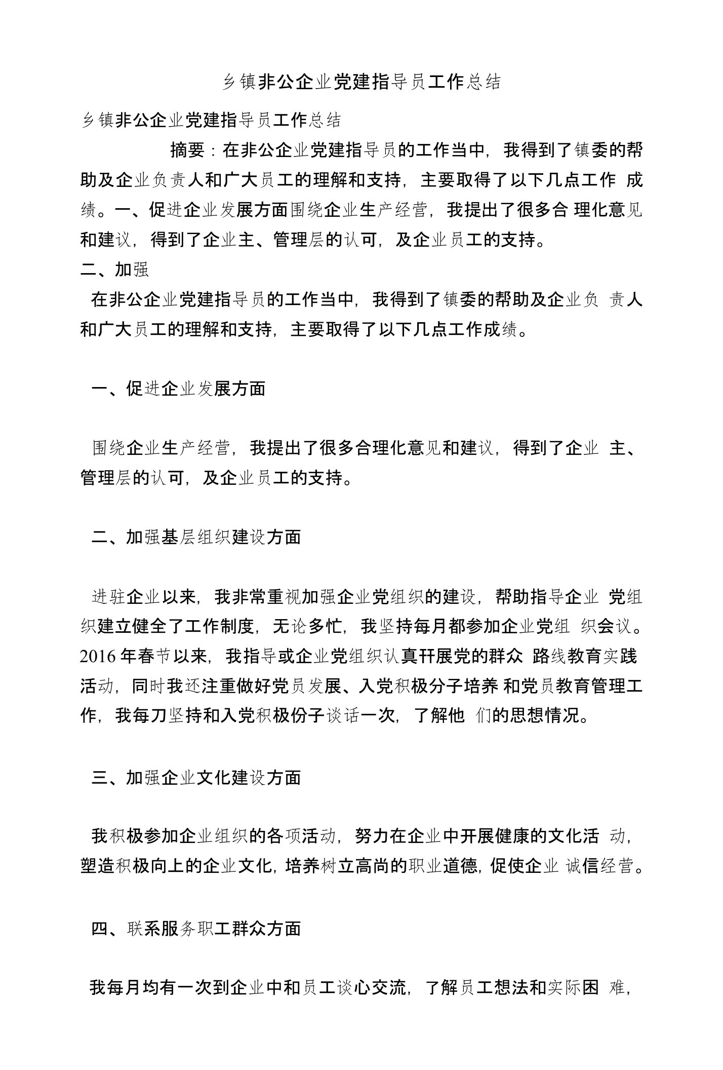 乡镇非公企业党建指导员工作总结