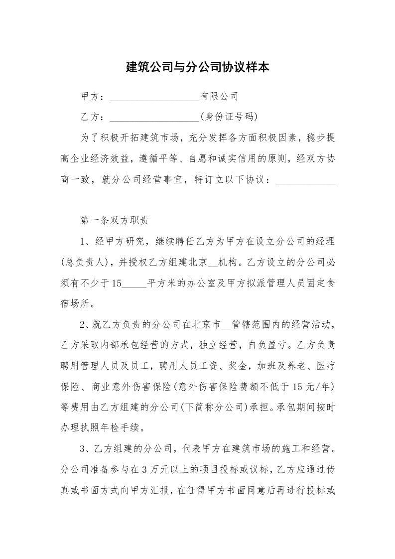 建筑公司与分公司协议样本