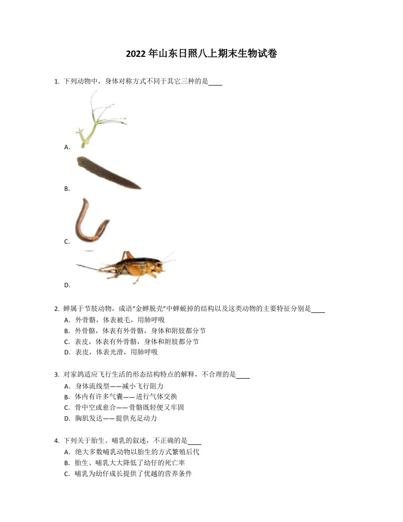 2022年山东日照八年级上学期期末生物试卷（含答案）