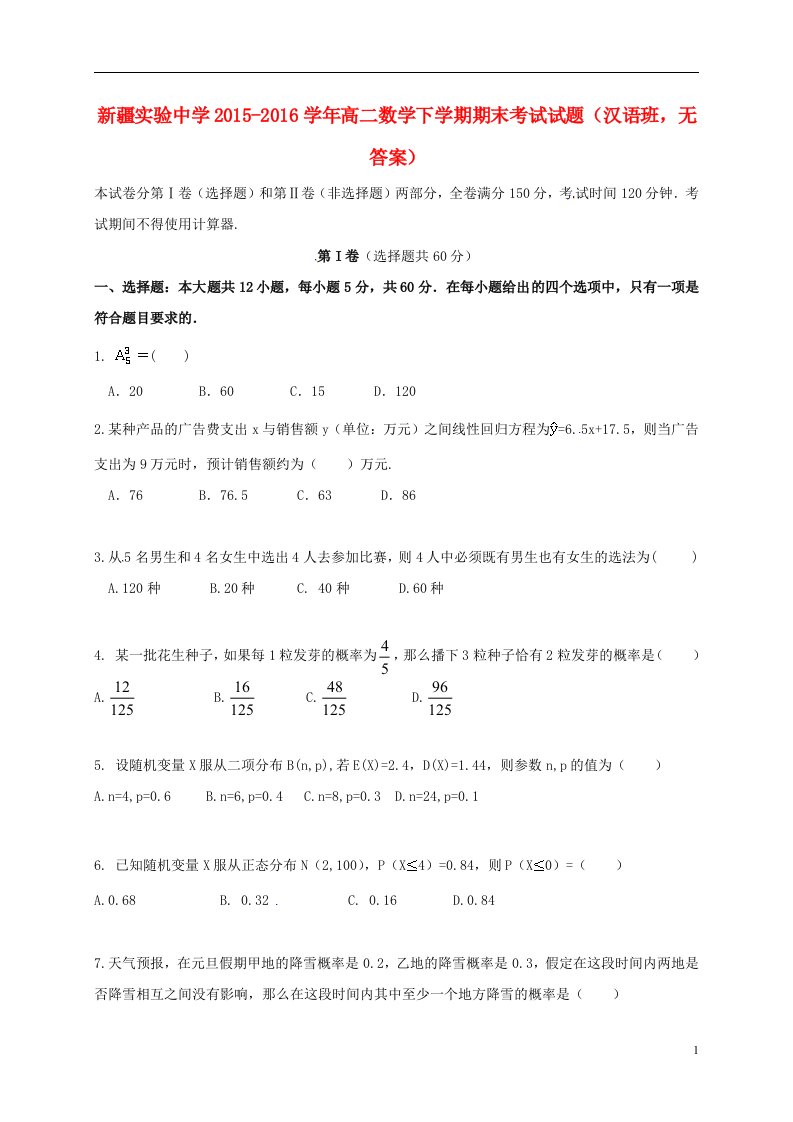 高二数学下学期期末考试试题（汉语班，无答案）