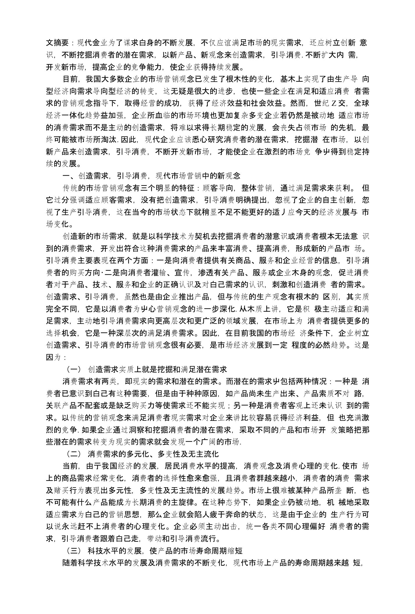 案例分析索尼公司通过创造需求开发新产品