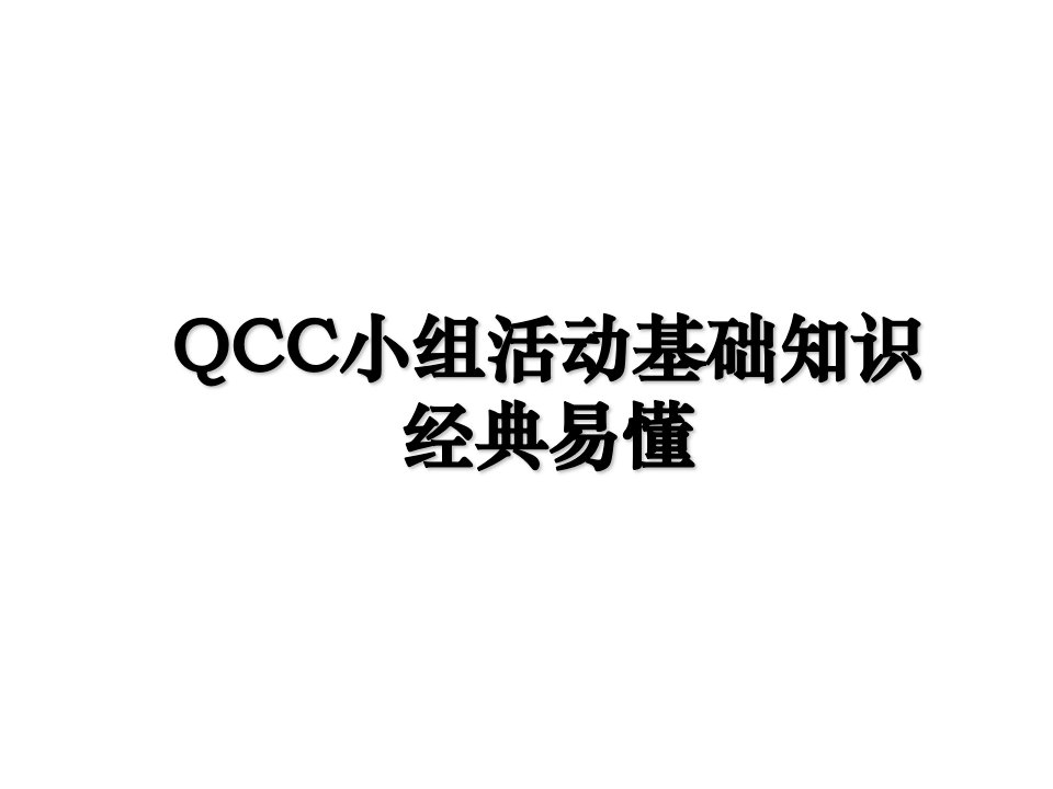 QCC小组活动基础知识经典易懂