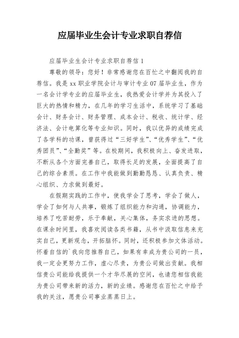 应届毕业生会计专业求职自荐信_1