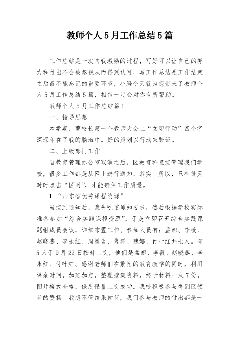 教师个人5月工作总结5篇