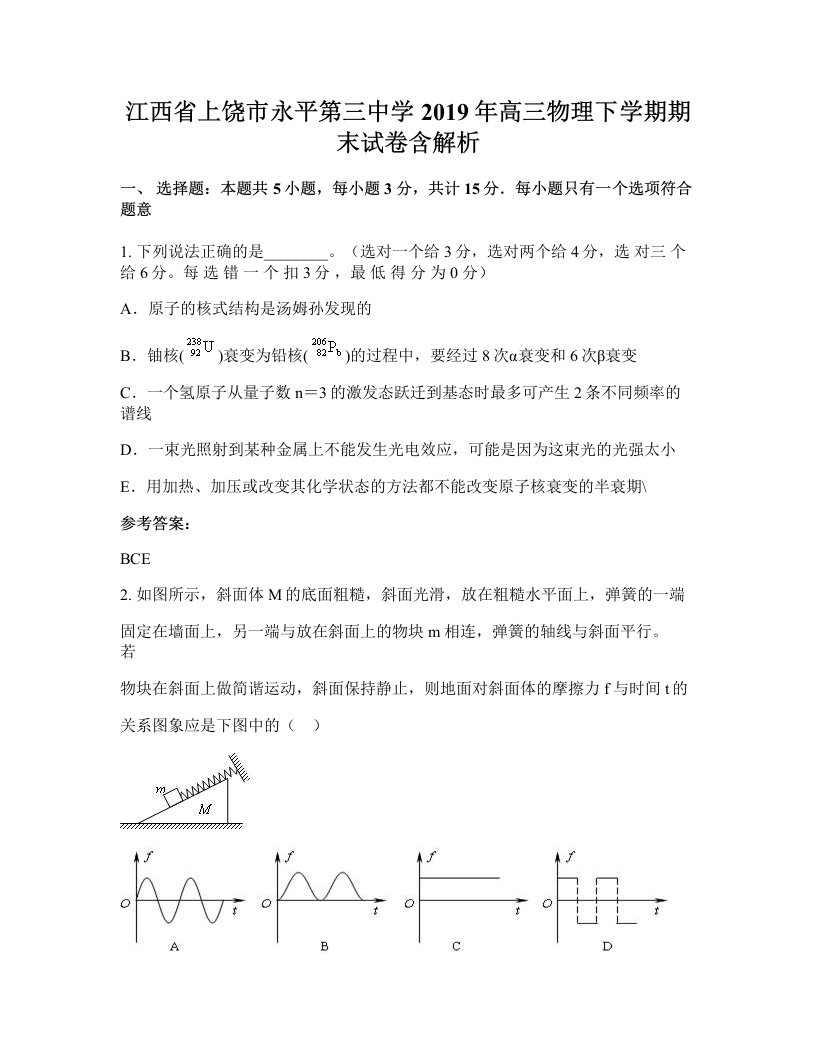 江西省上饶市永平第三中学2019年高三物理下学期期末试卷含解析