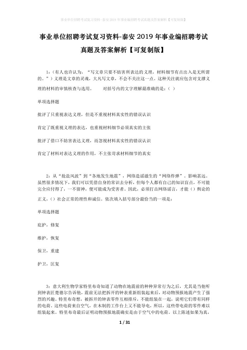 事业单位招聘考试复习资料-泰安2019年事业编招聘考试真题及答案解析可复制版_2