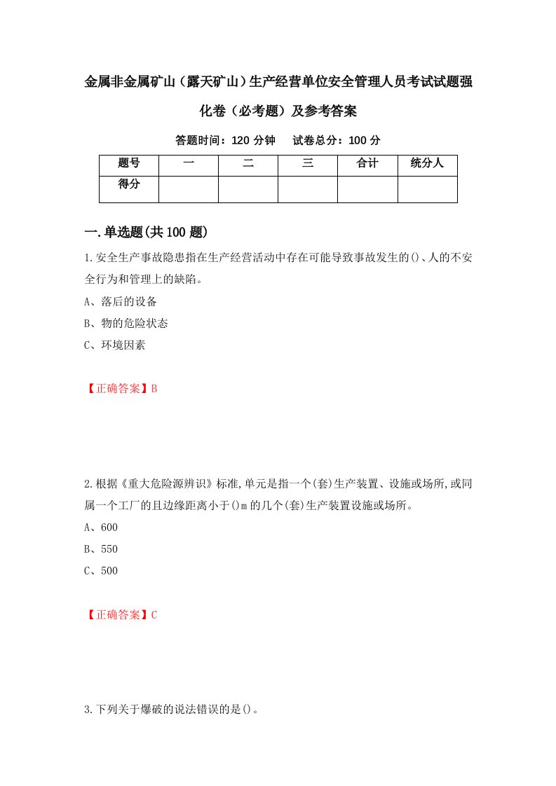 金属非金属矿山露天矿山生产经营单位安全管理人员考试试题强化卷必考题及参考答案第50版