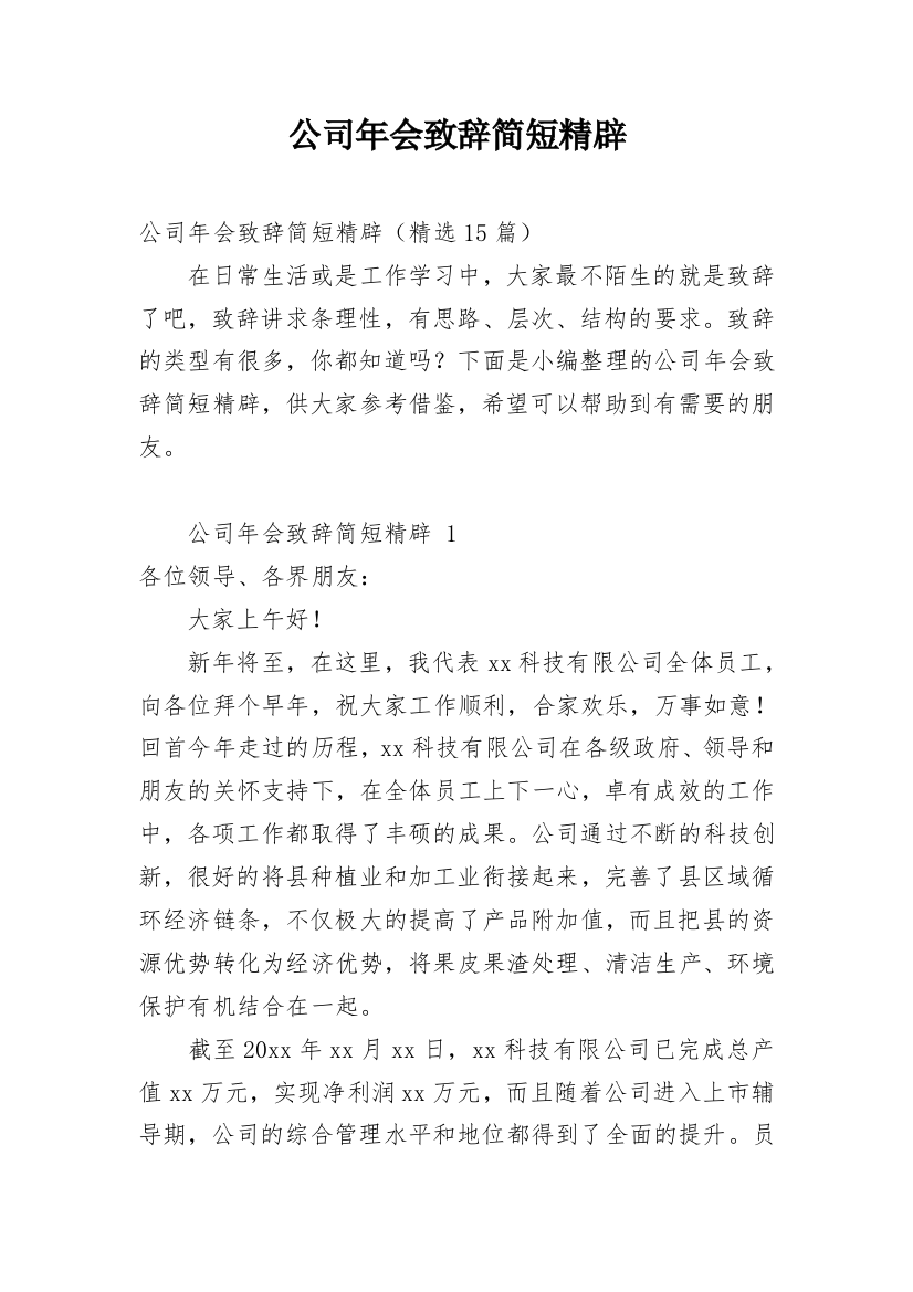 公司年会致辞简短精辟