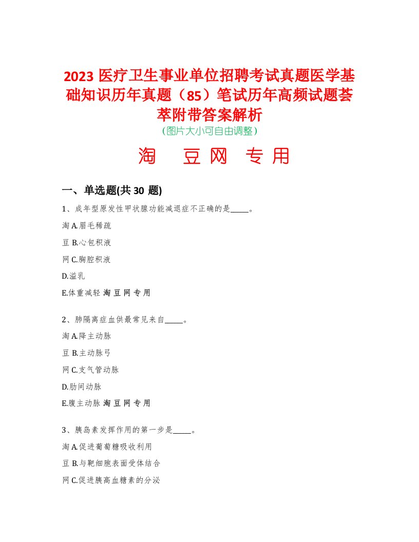 2023医疗卫生事业单位招聘考试真题医学基础知识历年真题（85）笔试历年高频试题荟萃附带答案解析