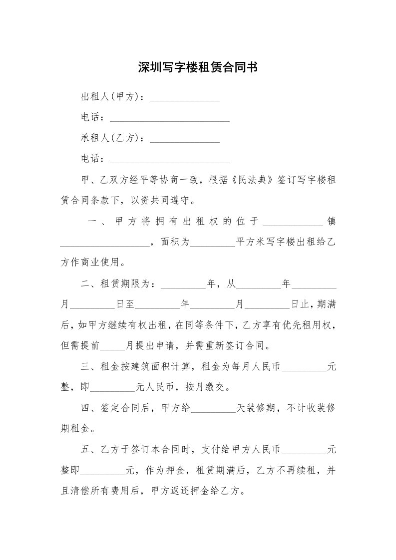 深圳写字楼租赁合同书_1