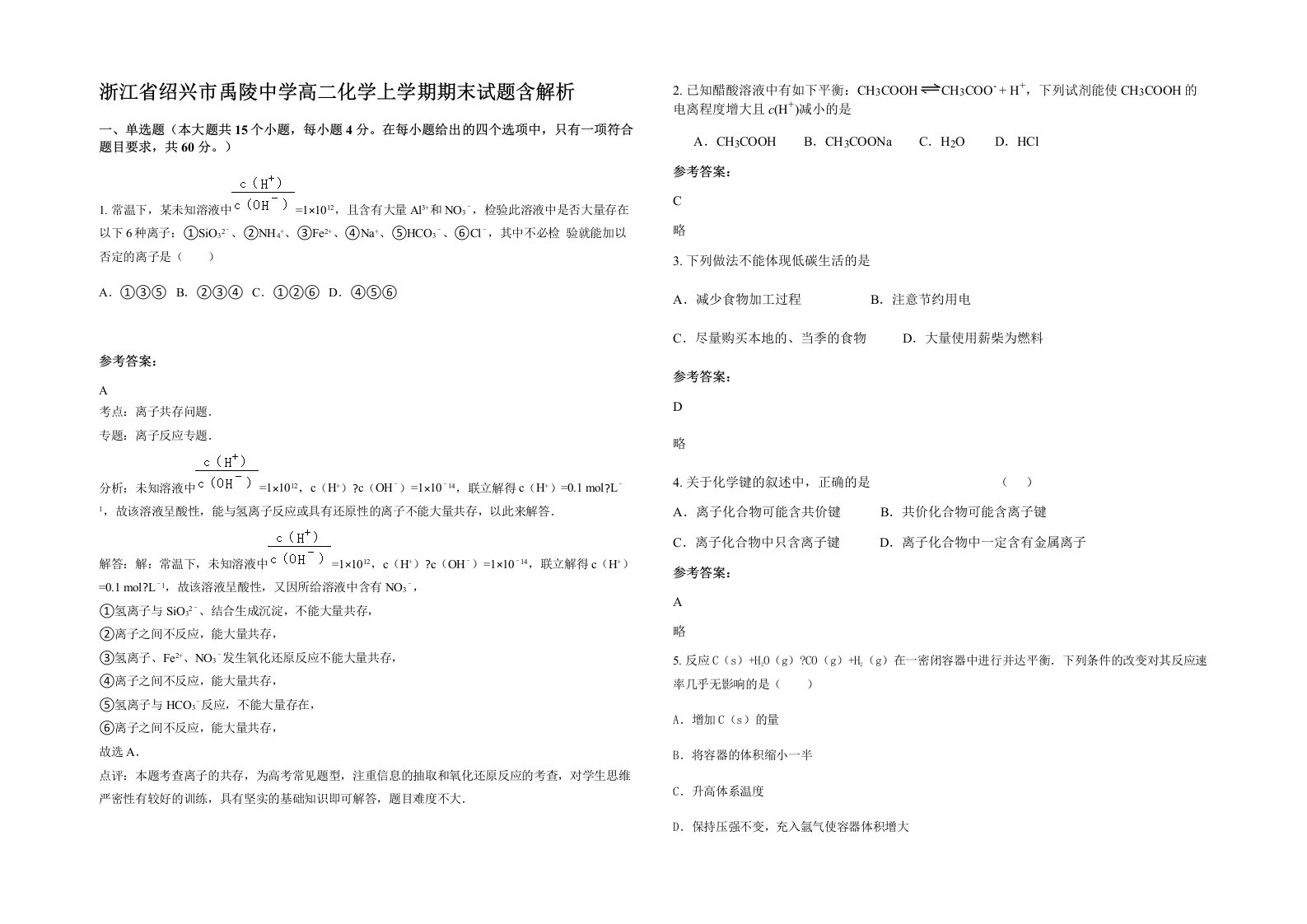 浙江省绍兴市禹陵中学高二化学上学期期末试题含解析