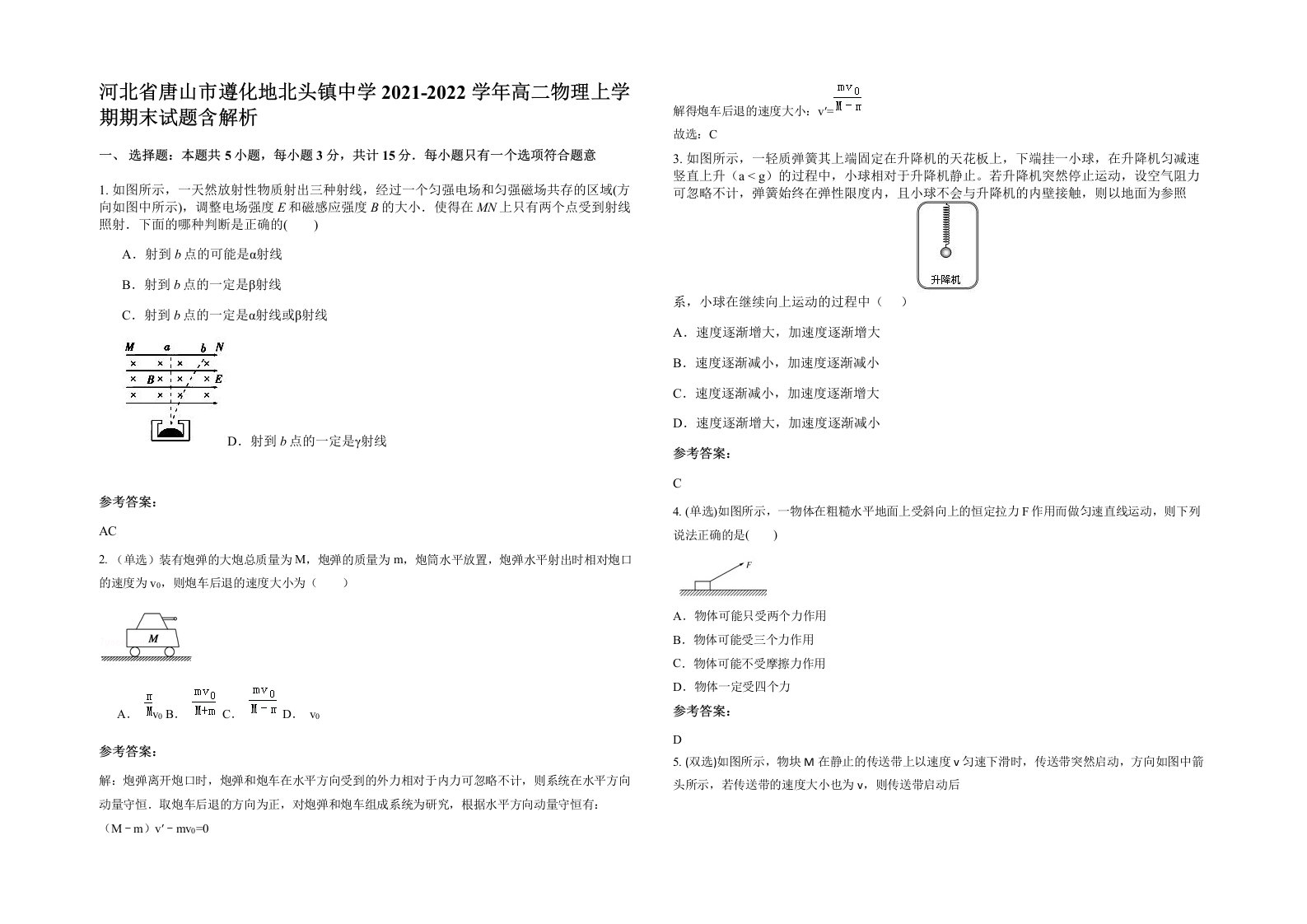 河北省唐山市遵化地北头镇中学2021-2022学年高二物理上学期期末试题含解析