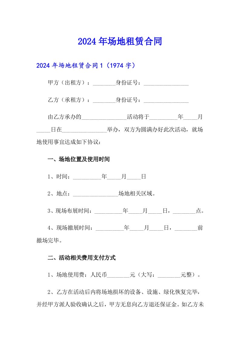 2024年场地租赁合同【精选】