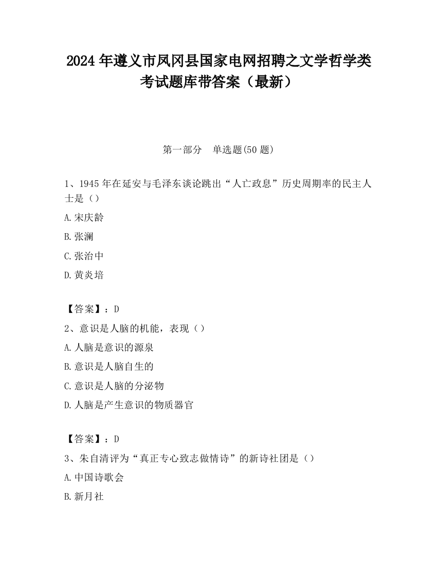 2024年遵义市凤冈县国家电网招聘之文学哲学类考试题库带答案（最新）