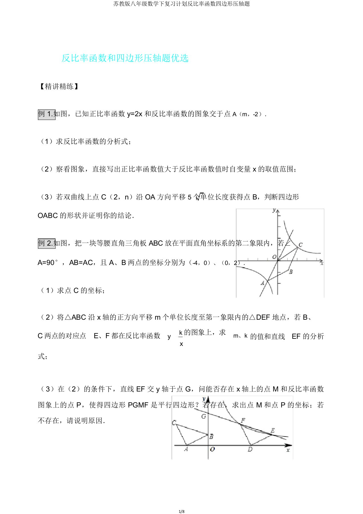 苏教版八年级数学下复习计划反比例函数四边形压轴题