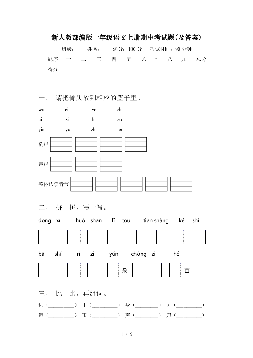 新人教部编版一年级语文上册期中考试题(及答案)