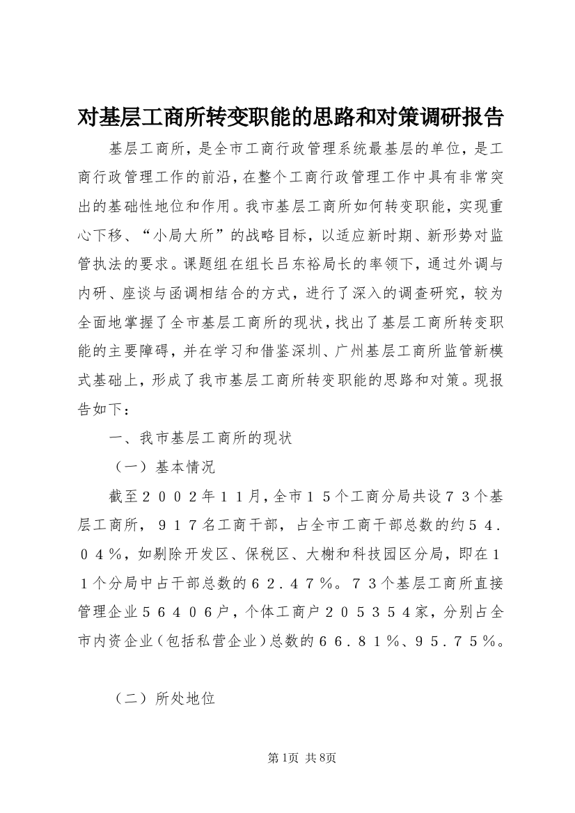 对基层工商所转变职能的思路和对策调研报告