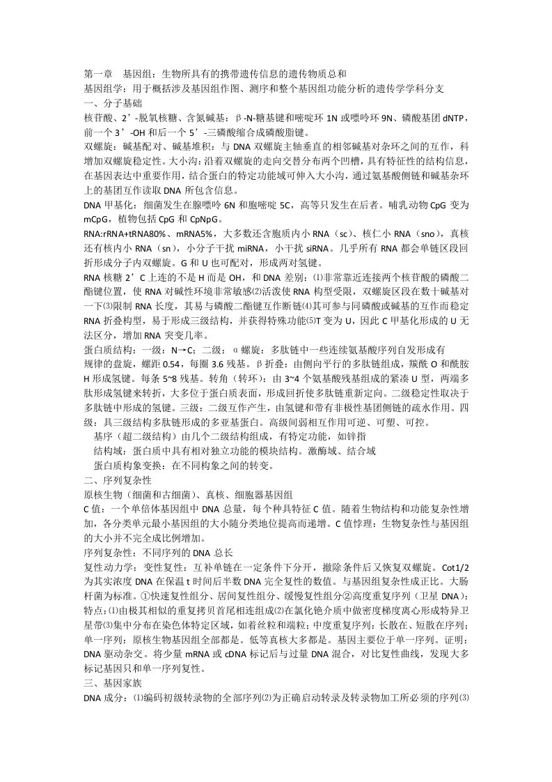 基因组学复习大全