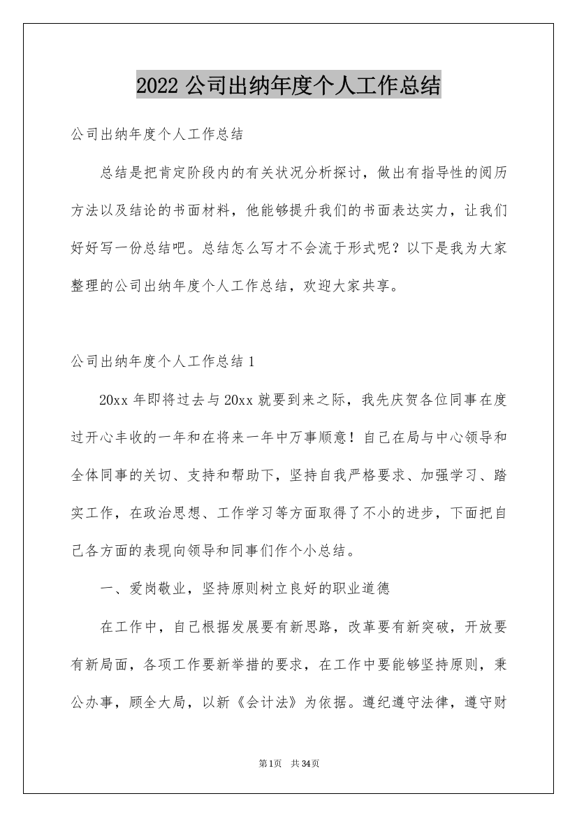 2022公司出纳年度个人工作总结