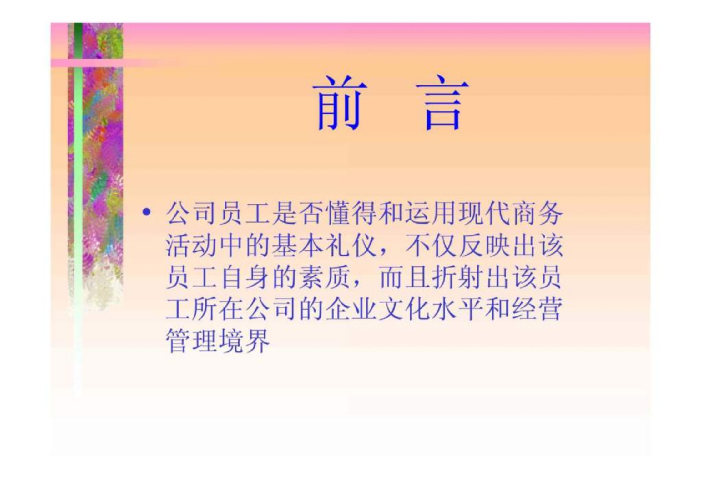 经典的现代商务礼仪指引