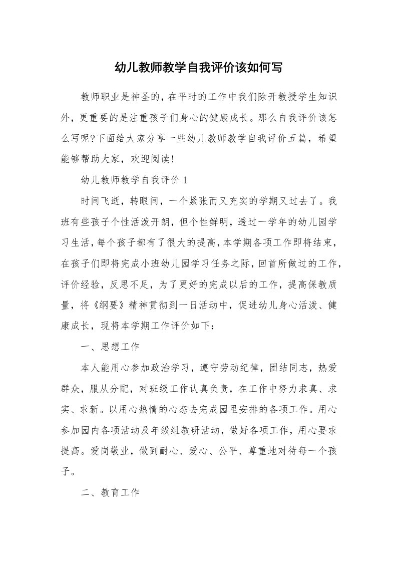 幼儿教师教学自我评价该如何写