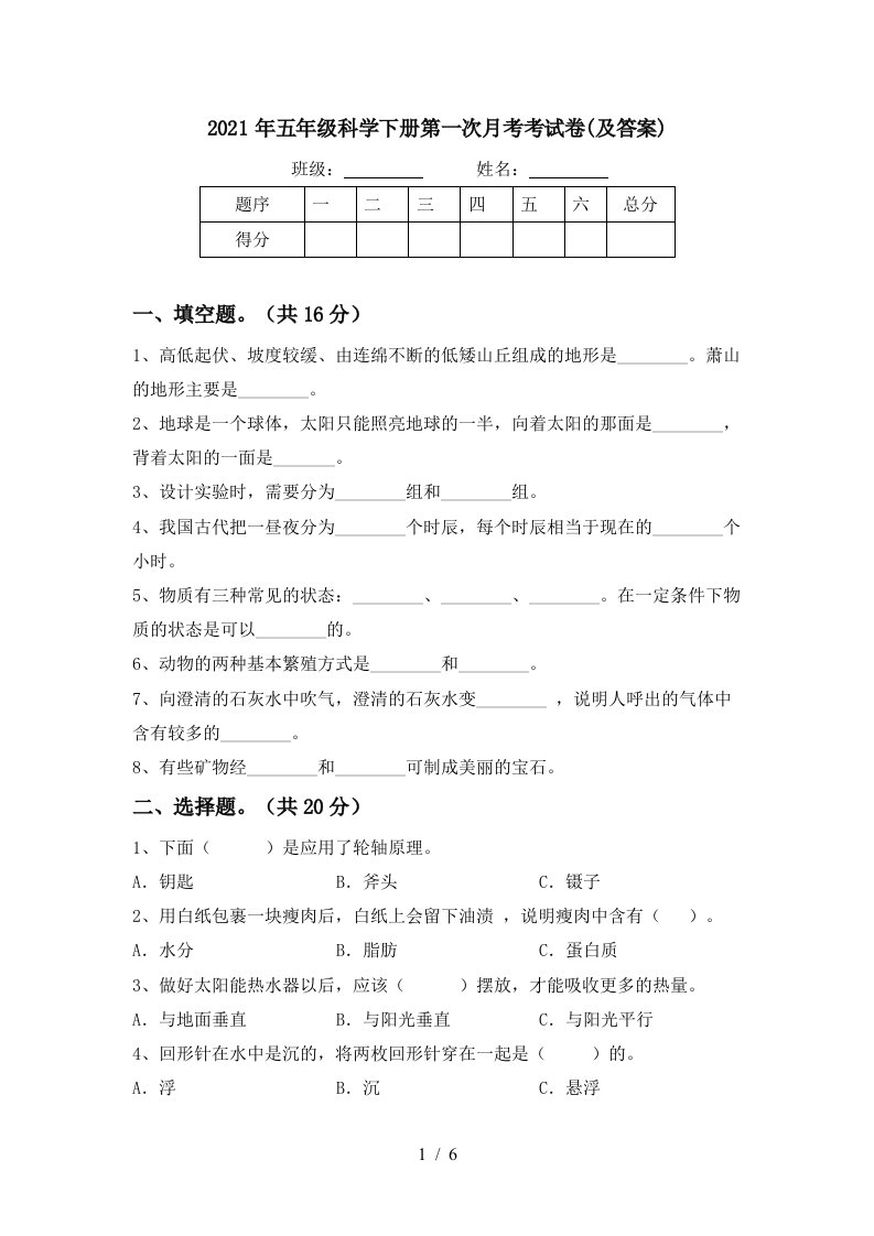 2021年五年级科学下册第一次月考考试卷及答案