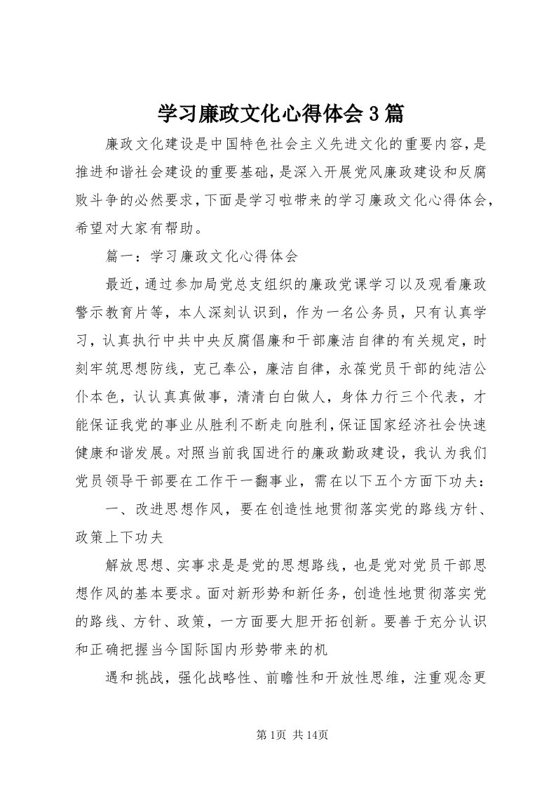 7学习廉政文化心得体会3篇