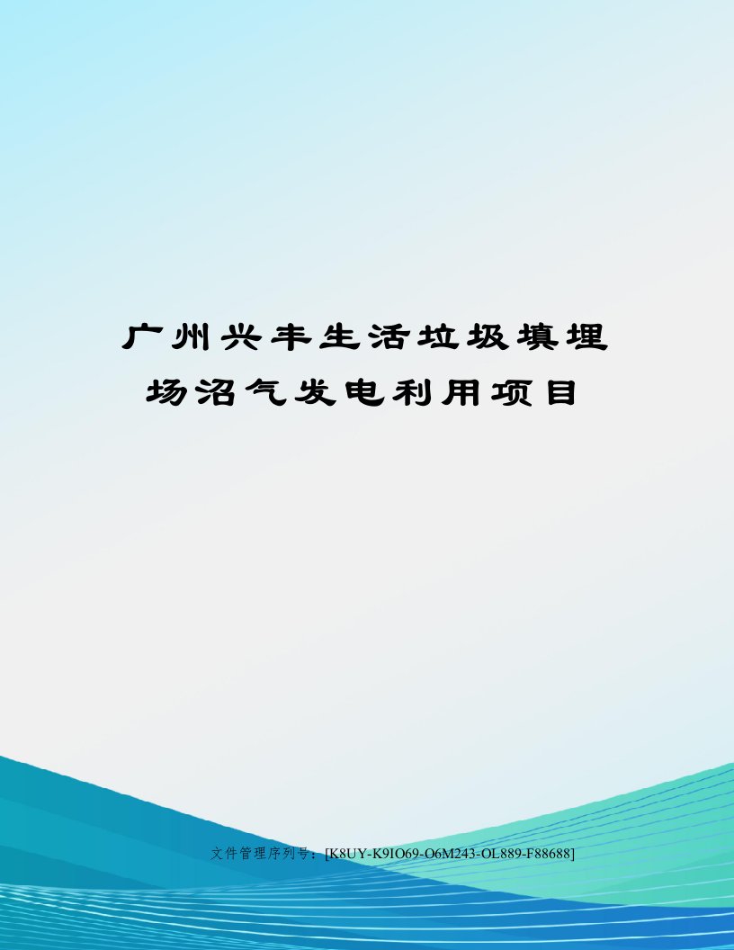 广州兴丰生活垃圾填埋场沼气发电利用项目