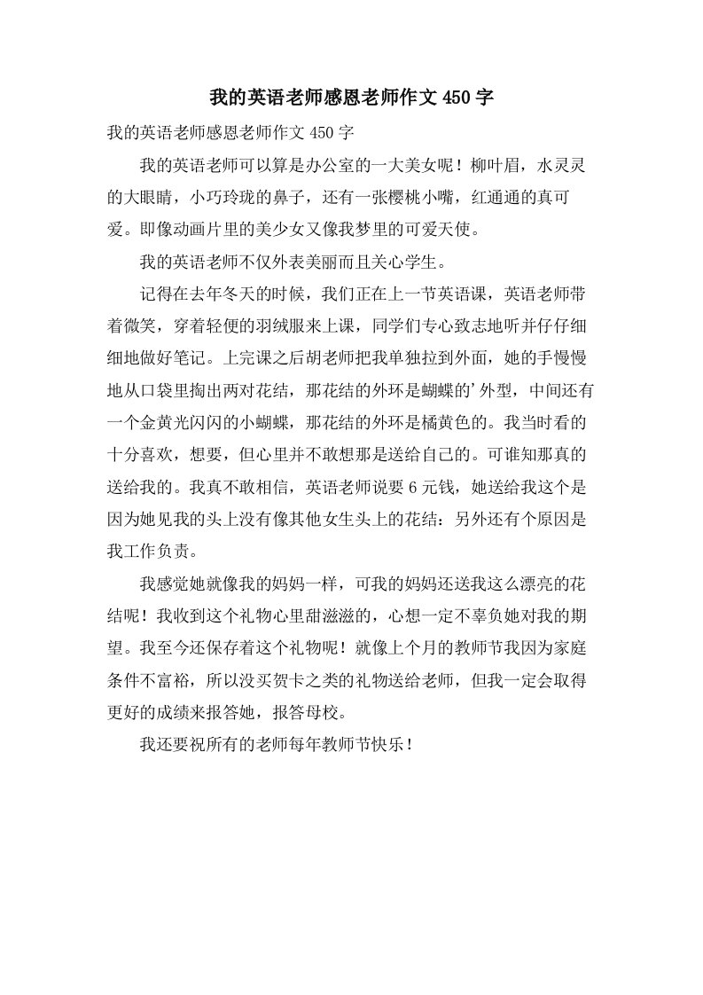 我的英语老师感恩老师作文450字