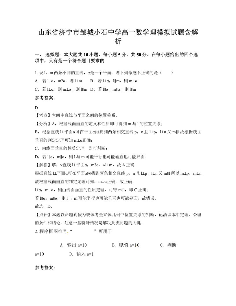 山东省济宁市邹城小石中学高一数学理模拟试题含解析