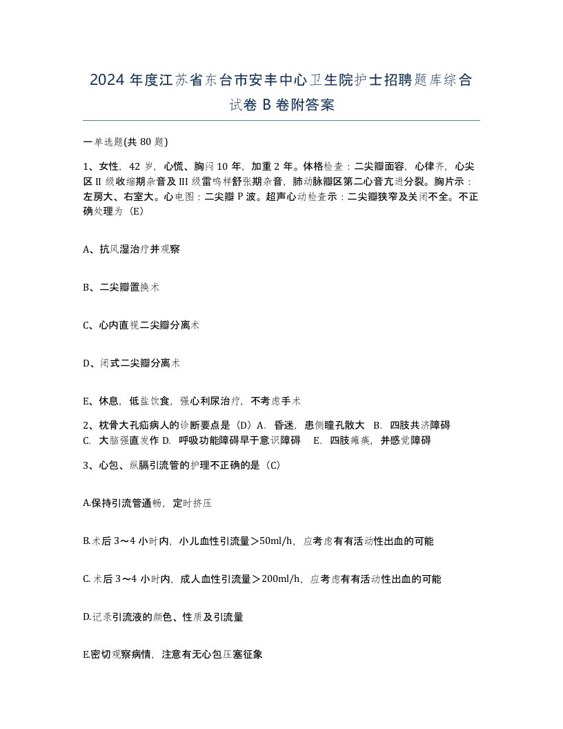 2024年度江苏省东台市安丰中心卫生院护士招聘题库综合试卷B卷附答案