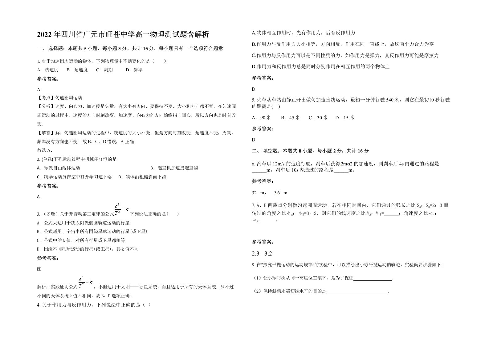 2022年四川省广元市旺苍中学高一物理测试题含解析