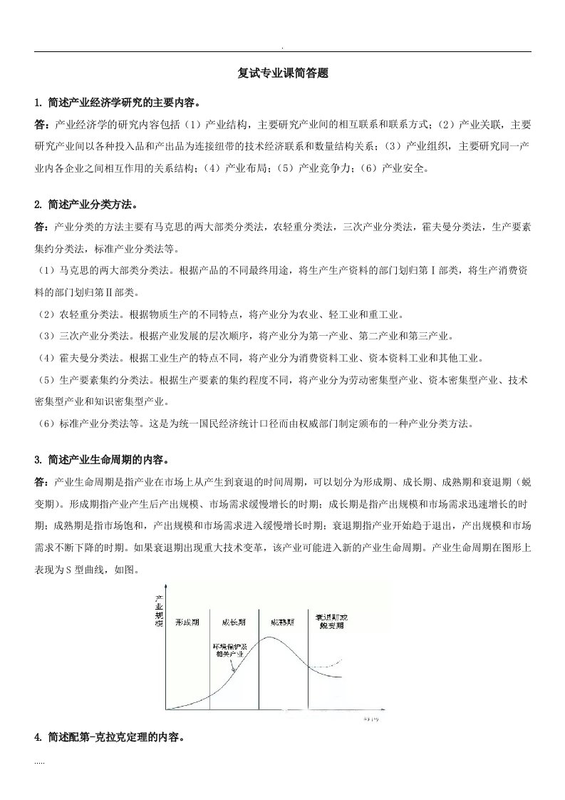 产业经济学专业课复试简答题整理