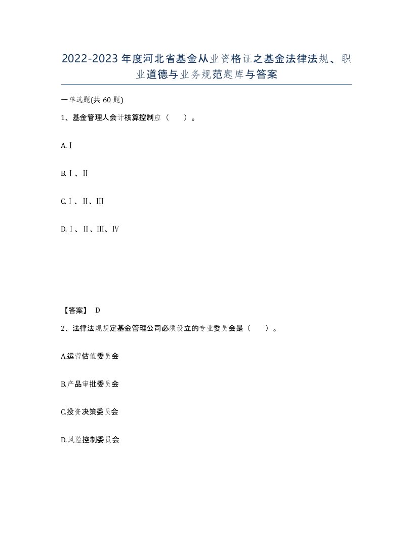 2022-2023年度河北省基金从业资格证之基金法律法规职业道德与业务规范题库与答案