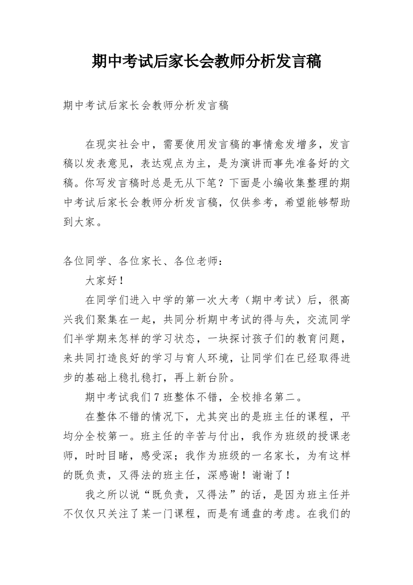 期中考试后家长会教师分析发言稿