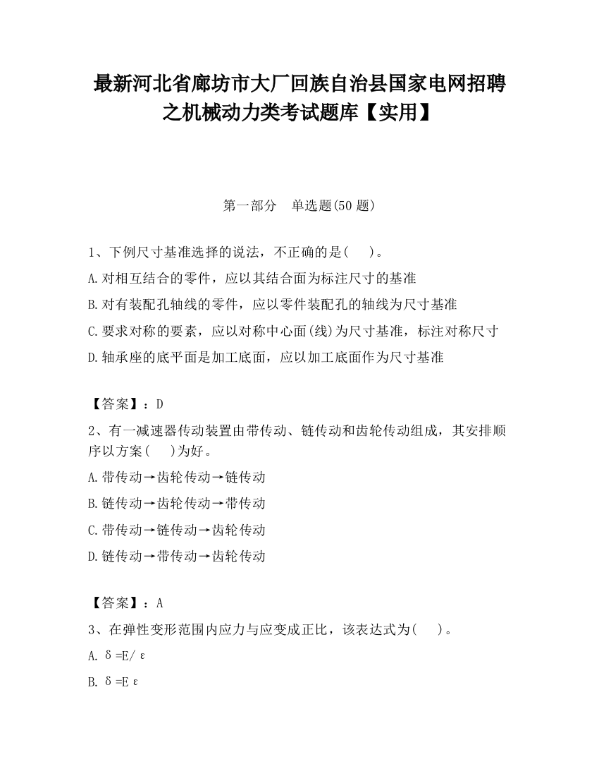 最新河北省廊坊市大厂回族自治县国家电网招聘之机械动力类考试题库【实用】