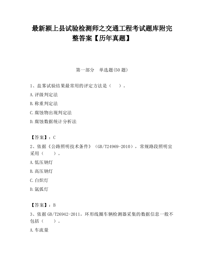 最新颍上县试验检测师之交通工程考试题库附完整答案【历年真题】