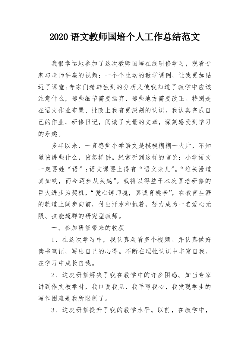 2020语文教师国培个人工作总结范文