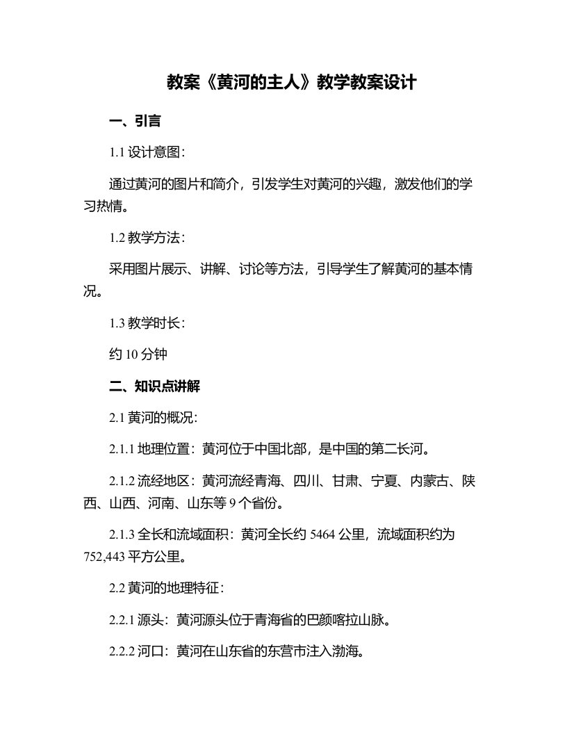 《黄河的主人》教学教案设计