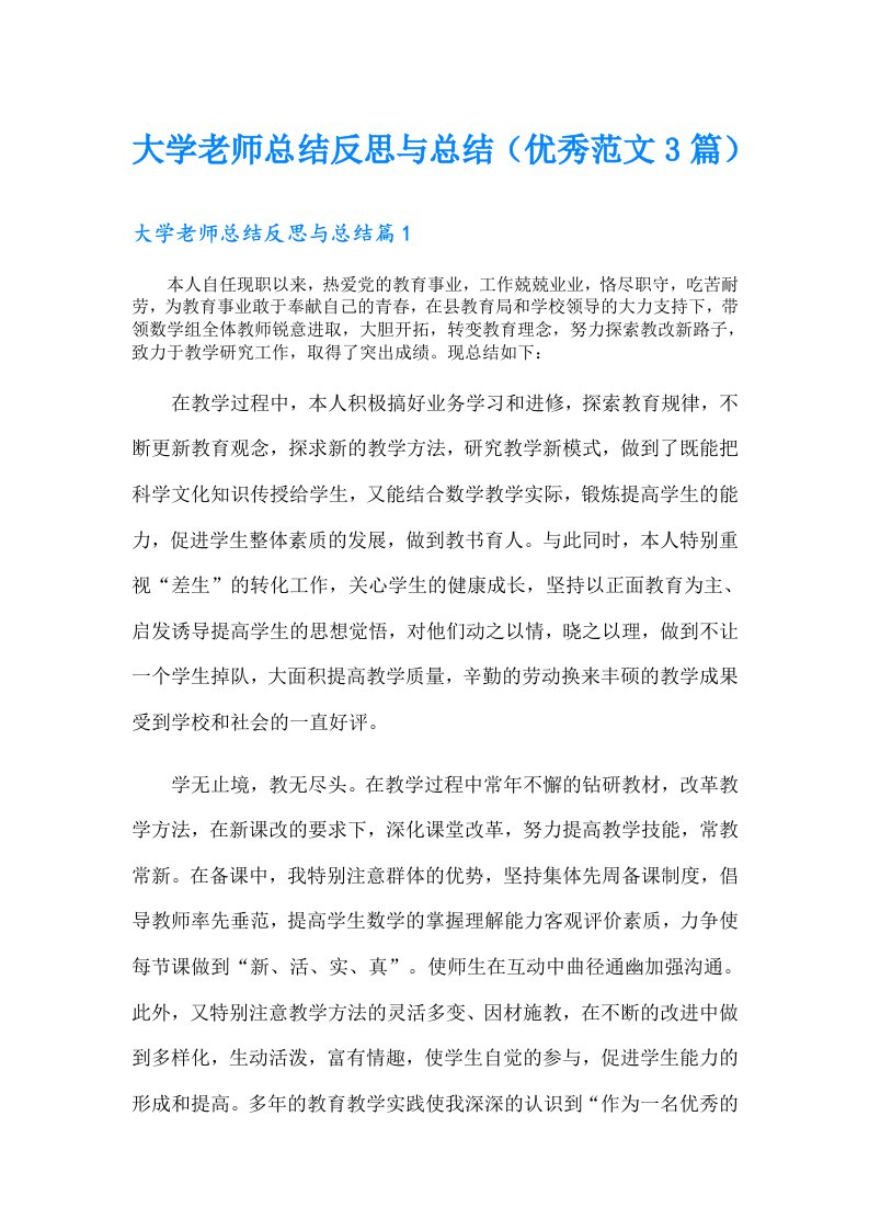 大学老师总结反思与总结（优秀范文3篇）