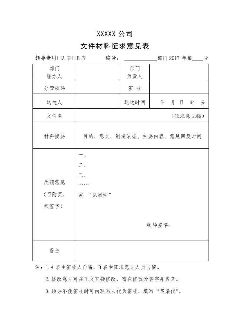 文件材料征求意见表(模板)